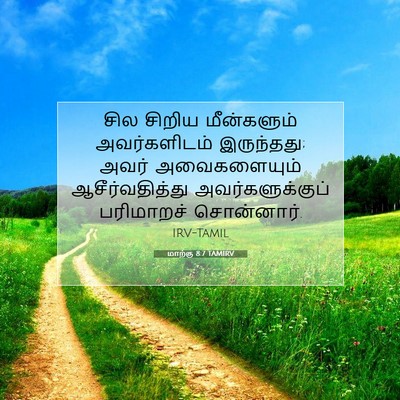 Picture 07 - மாற்கு 8:7 TAMIRV - சில சிறிய - Bible Verse Picture