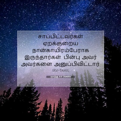 Picture 07 - மாற்கு 8:9 TAMIRV - சாப்பிட்டவர்கள் - Bible Verse Picture