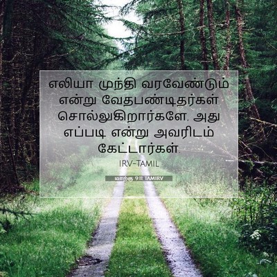 Picture 07 - மாற்கு 9:11 TAMIRV - எலியா முந்தி - Bible Verse Picture