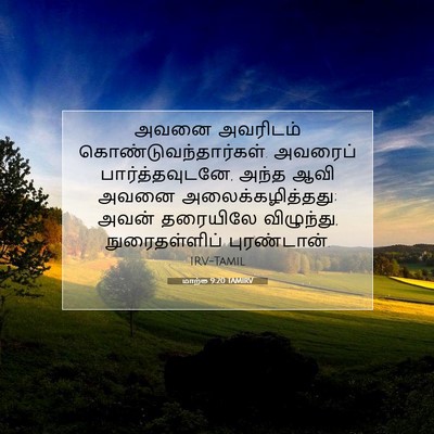 Picture 07 - மாற்கு 9:20 TAMIRV - அவனை அவரிடம் - Bible Verse Picture