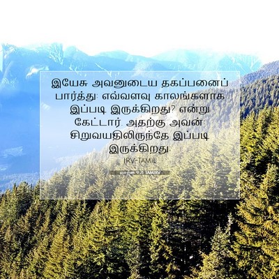 Picture 07 - மாற்கு 9:21 TAMIRV - இயேசு அவனுடைய - Bible Verse Picture