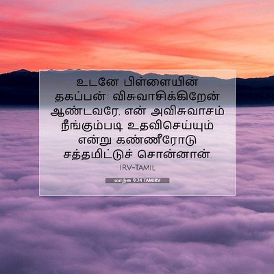 Picture 07 - மாற்கு 9:24 TAMIRV - உடனே பிள்ளையின் - Bible Verse Picture