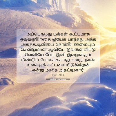 Picture 07 - மாற்கு 9:25 TAMIRV - அப்பொழுது மக்கள் - Bible Verse Picture