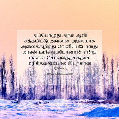 Picture 07 - மாற்கு 9:26 TAMIRV - அப்பொழுது அந்த - Bible Verse Picture