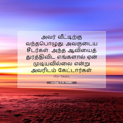 Picture 07 - மாற்கு 9:28 TAMIRV - அவர் வீட்டிற்கு - Bible Verse Picture