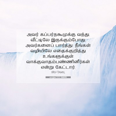 Picture 07 - மாற்கு 9:33 TAMIRV - அவர் - Bible Verse Picture
