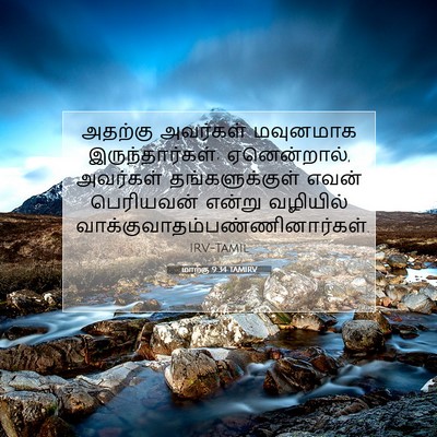 Picture 07 - மாற்கு 9:34 TAMIRV - அதற்கு அவர்கள் - Bible Verse Picture