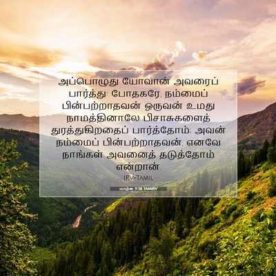 Picture 07 - மாற்கு 9:38 TAMIRV - அப்பொழுது யோவான் - Bible Verse Picture