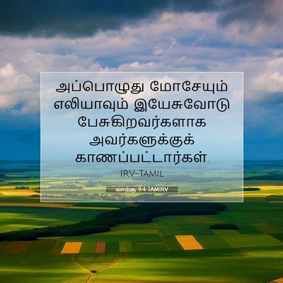 Picture 07 - மாற்கு 9:4 TAMIRV - அப்பொழுது - Bible Verse Picture