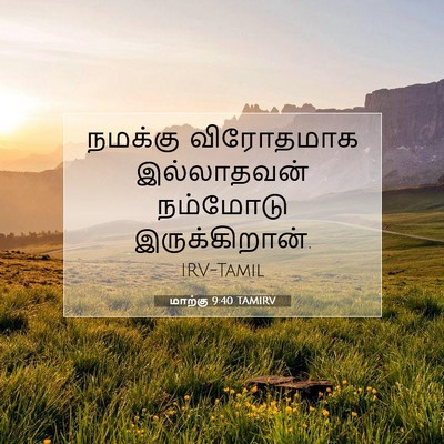 Picture 07 - மாற்கு 9:40 TAMIRV - நமக்கு விரோதமாக - Bible Verse Picture