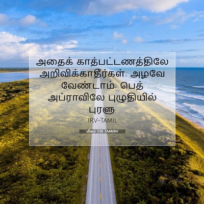 Picture 07 - மீகா 1:10 TAMIRV - அதைக் - Bible Verse Picture