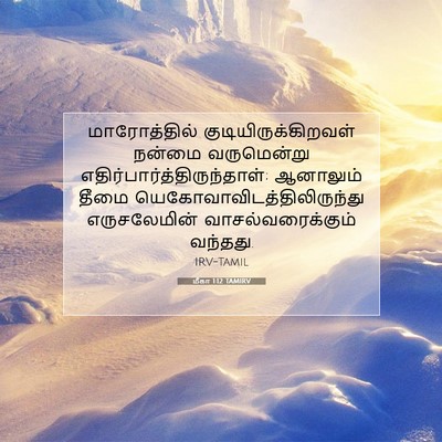 Picture 07 - மீகா 1:12 TAMIRV - மாரோத்தில் - Bible Verse Picture