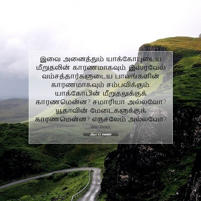 Picture 07 - மீகா 1:5 TAMIRV - இவை அனைத்தும் - Bible Verse Picture