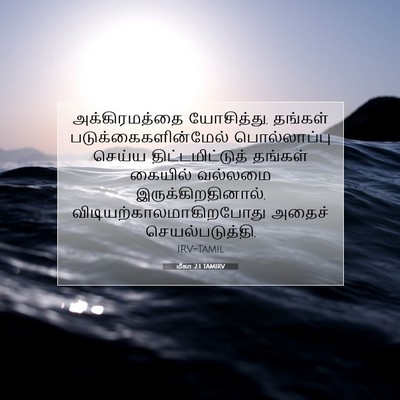 Picture 07 - மீகா 2:1 TAMIRV - அக்கிரமத்தை - Bible Verse Picture