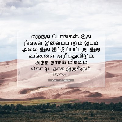 Picture 07 - மீகா 2:10 TAMIRV - எழுந்து போங்கள்; - Bible Verse Picture