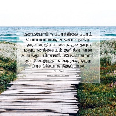 Picture 07 - மீகா 2:11 TAMIRV - மனம்போகிற - Bible Verse Picture