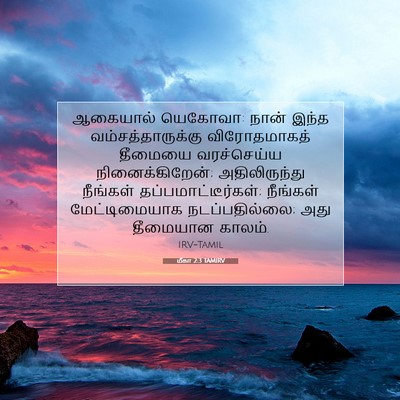 Picture 07 - மீகா 2:3 TAMIRV - ஆகையால் யெகோவா: - Bible Verse Picture