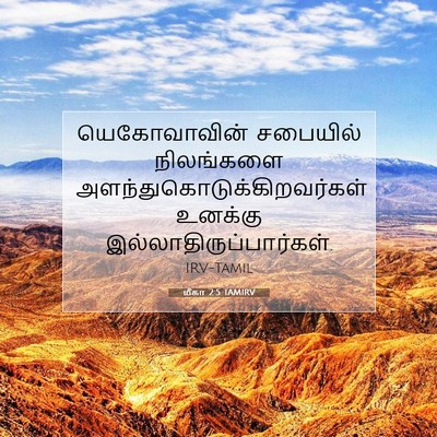 Picture 07 - மீகா 2:5 TAMIRV - யெகோவாவின் - Bible Verse Picture