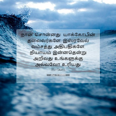 Picture 07 - மீகா 3:1 TAMIRV - நான் சொன்னது: - Bible Verse Picture