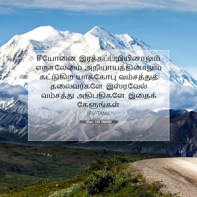 Picture 07 - மீகா 3:10 TAMIRV - சீயோனை - Bible Verse Picture