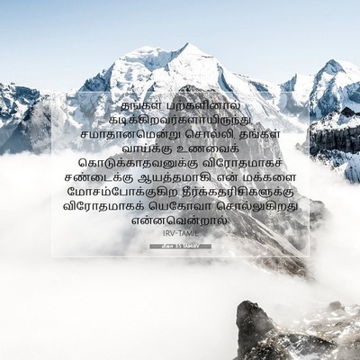 Picture 07 - மீகா 3:5 TAMIRV - தங்கள் பற்களினால் - Bible Verse Picture