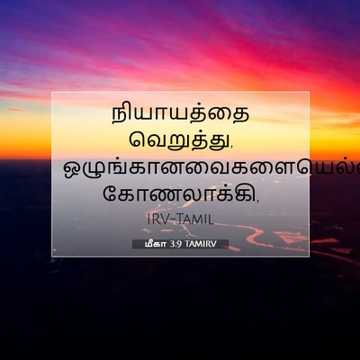 Picture 07 - மீகா 3:9 TAMIRV - நியாயத்தை - Bible Verse Picture