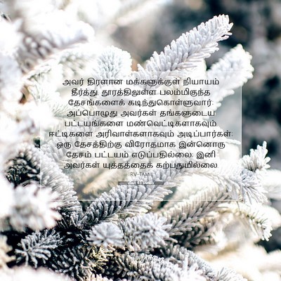 Picture 07 - மீகா 4:3 TAMIRV - அவர் திரளான - Bible Verse Picture