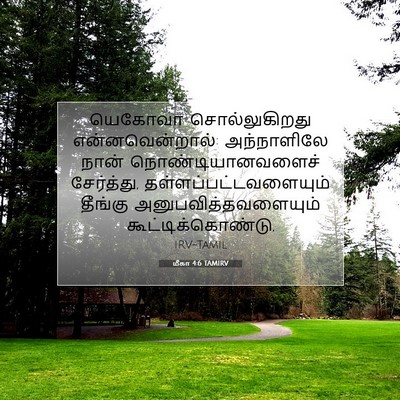 Picture 07 - மீகா 4:6 TAMIRV - யெகோவா - Bible Verse Picture