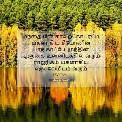 Picture 07 - மீகா 4:8 TAMIRV - மந்தையின் - Bible Verse Picture