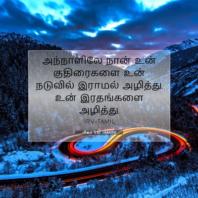 Picture 07 - மீகா 5:10 TAMIRV - அந்நாளிலே நான் - Bible Verse Picture