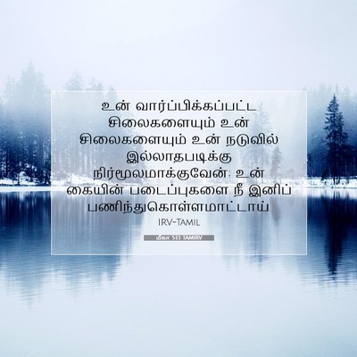 Picture 07 - மீகா 5:13 TAMIRV - உன் - Bible Verse Picture