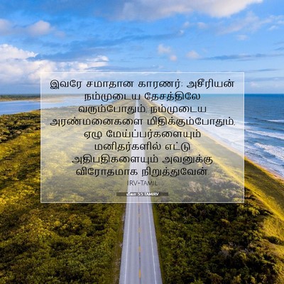 Picture 07 - மீகா 5:5 TAMIRV - இவரே சமாதான - Bible Verse Picture