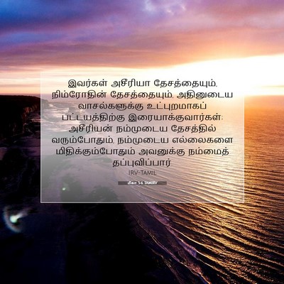 Picture 07 - மீகா 5:6 TAMIRV - இவர்கள் அசீரியா - Bible Verse Picture