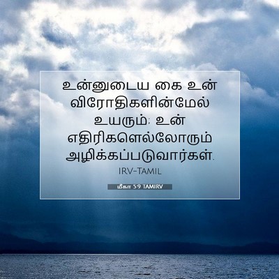 Picture 07 - மீகா 5:9 TAMIRV - உன்னுடைய கை உன் - Bible Verse Picture