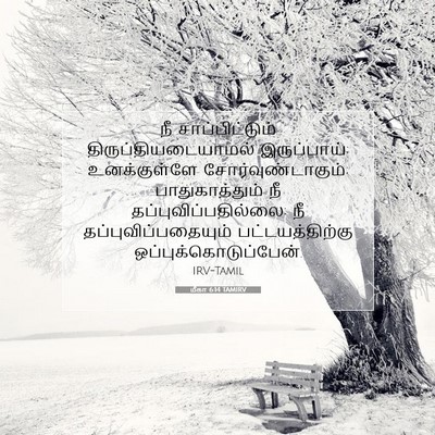 Picture 07 - மீகா 6:14 TAMIRV - நீ சாப்பிட்டும் - Bible Verse Picture
