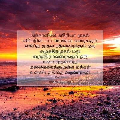 Picture 07 - மீகா 7:12 TAMIRV - அந்நாளிலே அசீரியா - Bible Verse Picture