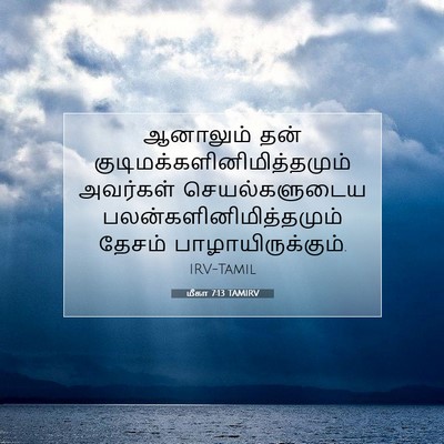 Picture 07 - மீகா 7:13 TAMIRV - ஆனாலும் தன் - Bible Verse Picture