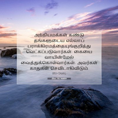 Picture 07 - மீகா 7:16 TAMIRV - அந்நியமக்கள் - Bible Verse Picture