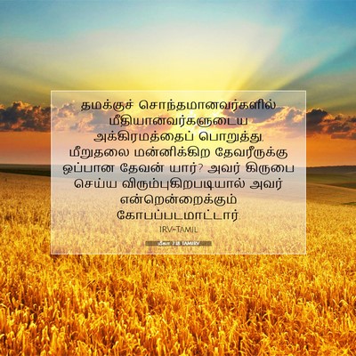 Picture 07 - மீகா 7:18 TAMIRV - தமக்குச் - Bible Verse Picture