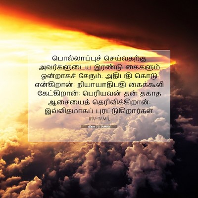 Picture 07 - மீகா 7:3 TAMIRV - பொல்லாப்புச் - Bible Verse Picture