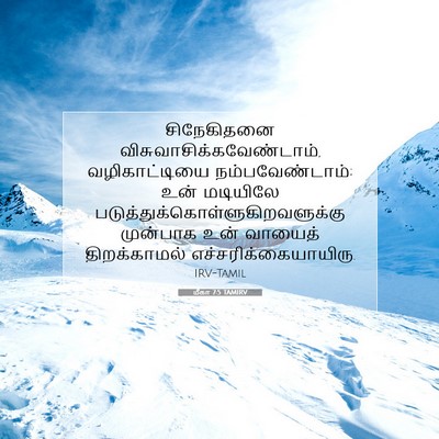 Picture 07 - மீகா 7:5 TAMIRV - சிநேகிதனை - Bible Verse Picture