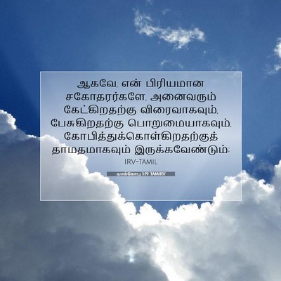 Picture 07 - யாக்கோபு 1:19 TAMIRV - ஆகவே, என் பிரியமான - Bible Verse Picture