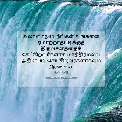 Picture 07 - யாக்கோபு 1:22 TAMIRV - அல்லாமலும், - Bible Verse Picture