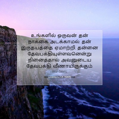 Picture 07 - யாக்கோபு 1:26 TAMIRV - உங்களில் ஒருவன் - Bible Verse Picture