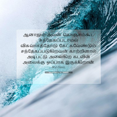 Picture 07 - யாக்கோபு 1:6 TAMIRV - ஆனாலும் அவன் - Bible Verse Picture