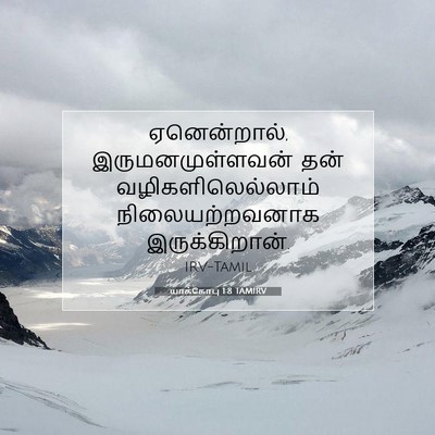 Picture 07 - யாக்கோபு 1:8 TAMIRV - ஏனென்றால், - Bible Verse Picture
