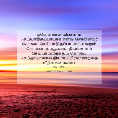 Picture 07 - யாக்கோபு 2:11 TAMIRV - ஏனென்றால், - Bible Verse Picture