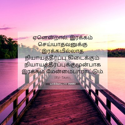 Picture 07 - யாக்கோபு 2:13 TAMIRV - ஏனென்றால், - Bible Verse Picture