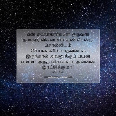 Picture 07 - யாக்கோபு 2:14 TAMIRV - என் சகோதரர்களே, - Bible Verse Picture