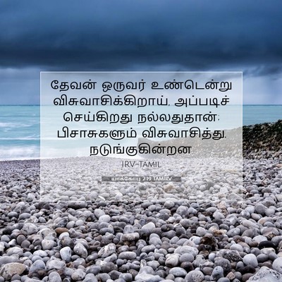 Picture 07 - யாக்கோபு 2:19 TAMIRV - தேவன் ஒருவர் - Bible Verse Picture